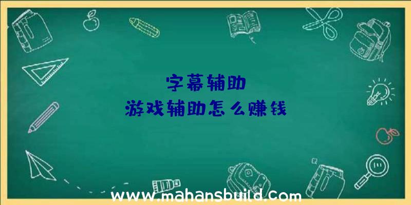 「rust字幕辅助」|rust游戏辅助怎么赚钱